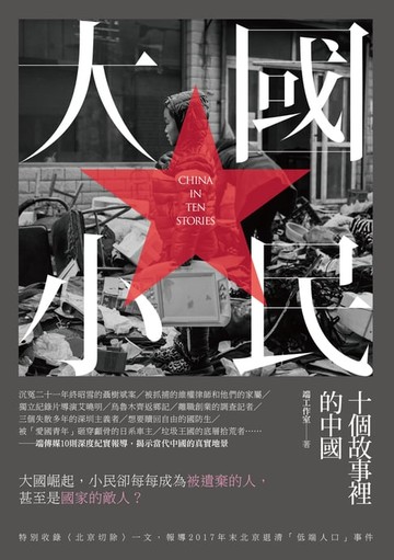 【電子書】大國小民——十個故事裡的中國