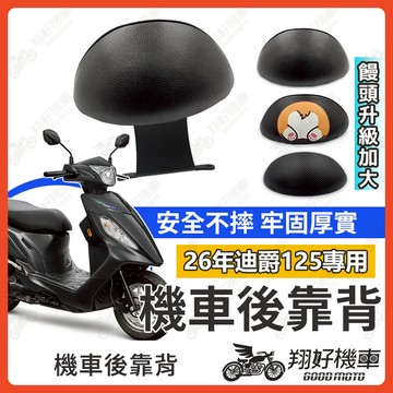 【翔好機車】迪爵125 後靠背 全新迪爵 新迪爵 後靠背 機車靠背 機車後靠背 三陽機車 全新迪爵125