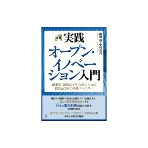 図解 実践オープン・イノベーション入門