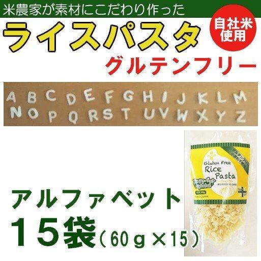 ライスパスタ・アルファベットA-Z 15袋（60ｇ×15）（グルテンフリー）(送料無料）アレルギー特定原材料27品目不使用