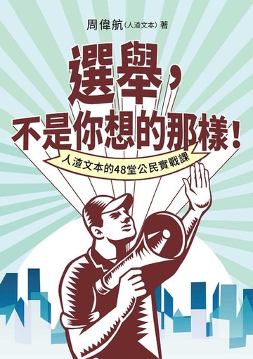 【電子書】選舉，不是你想的那樣！人渣文本的48堂公民實戰課