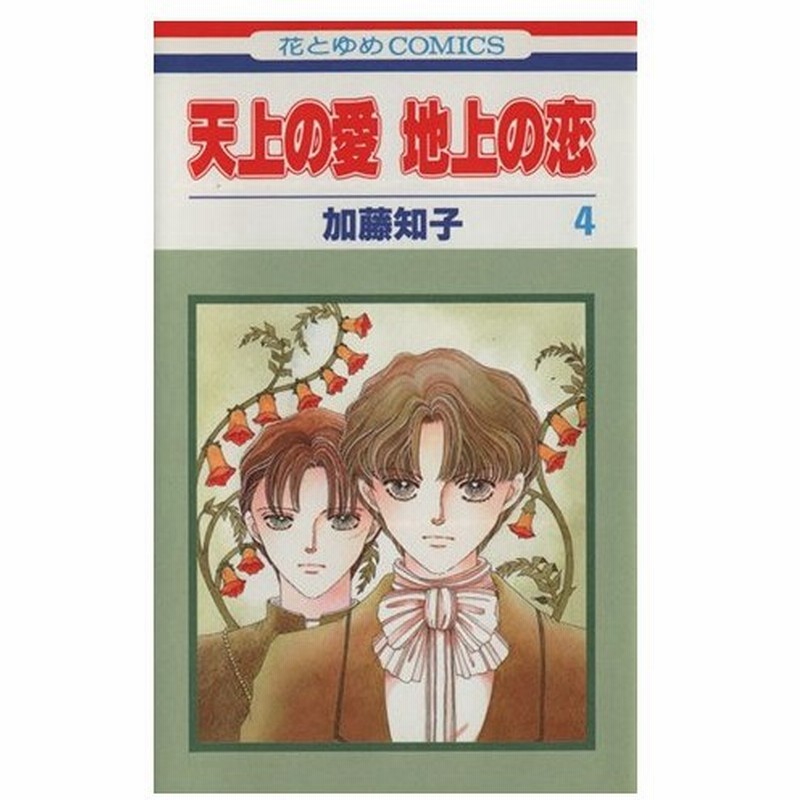 天上の愛 地上の恋 ４ 花とゆめｃ 加藤知子 著者 通販 Lineポイント最大0 5 Get Lineショッピング