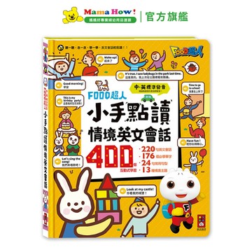 【FOOD超人】小手點讀情境英文會話 媽媽好婦幼用品連鎖
