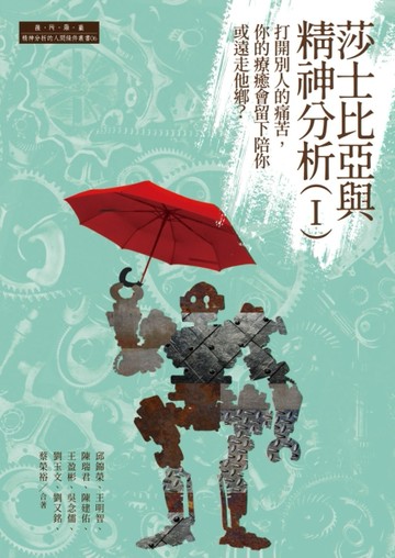 莎士比亞與精神分析(I)：打開別人的痛苦，你的療癒會留下陪你或【二手書_近全新】TAAZE讀冊生活