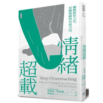 情緒超載：擺脫抓狂人生，安撫情緒的有效方法