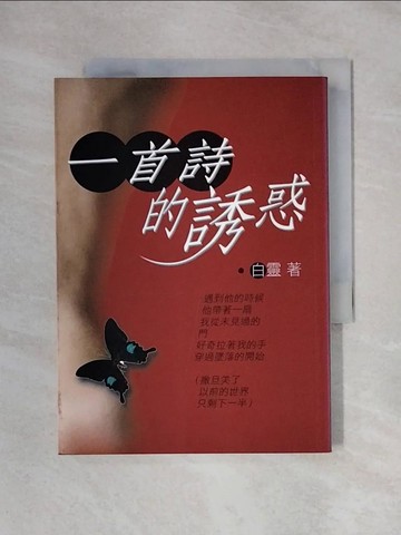 【書寶二手書T1／文學_X3D】一首詩的誘惑_白靈