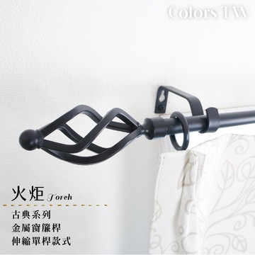 【Colors】單桿 伸縮窗簾桿 火炬 70-120cm / 120-210cm 古典系列 門簾