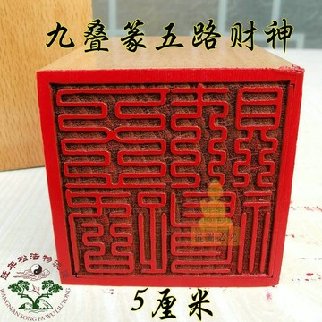 免運🔥道印章五路財神印 桃木法印道用品 道士印章 祈福過香爐 招財招財平安 辟邪擋災 轉運 宗教法器 收藏擺件