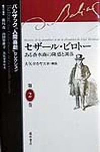 バルザック「人間喜劇」セレクション 第2巻 バルザック 鹿島茂