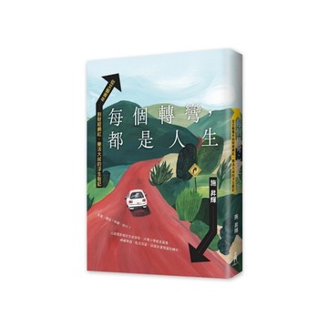 每個轉彎，都是人生：從文藝青年到財經網紅，樂活大叔的浮生散記