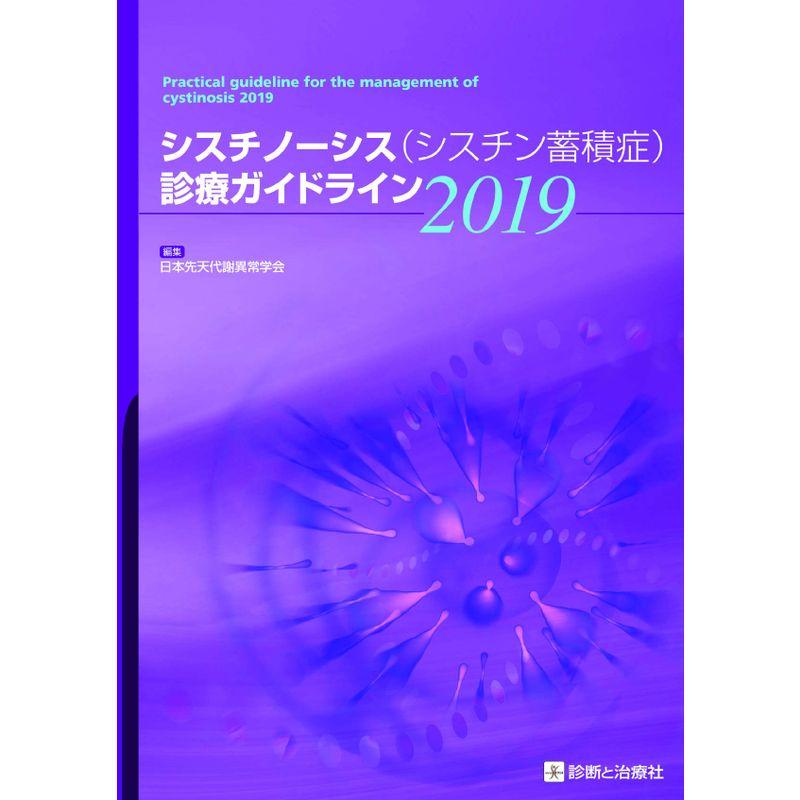 シスチノーシス(シスチン蓄積症)診療ガイドライン2019