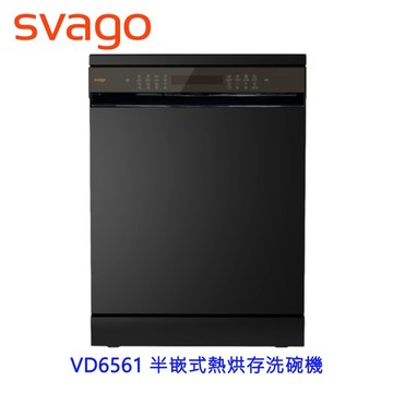 SVAGO VD6561 半嵌式熱烘存洗碗機 自動開門 洗碗機