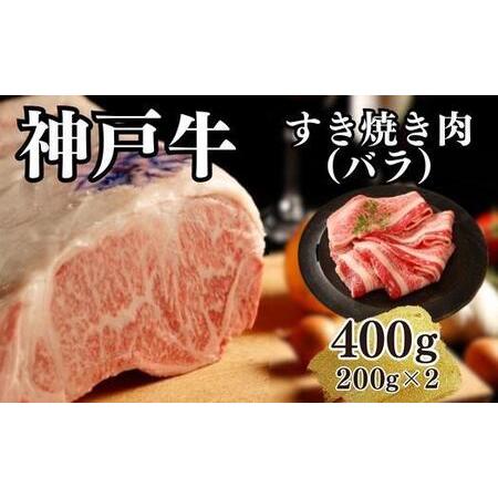 ふるさと納税 神戸牛すき焼き（バラ）400g(200ｇ×2) 兵庫県神戸市