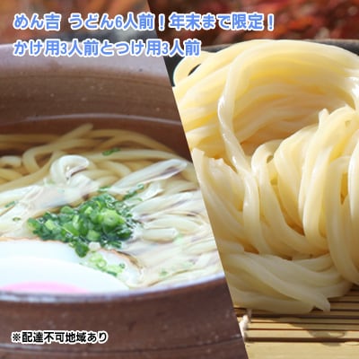 うどん 6人前!期間限定!皆様に感謝を込めて めん吉うどんかけ用3人前とつけ用3人前