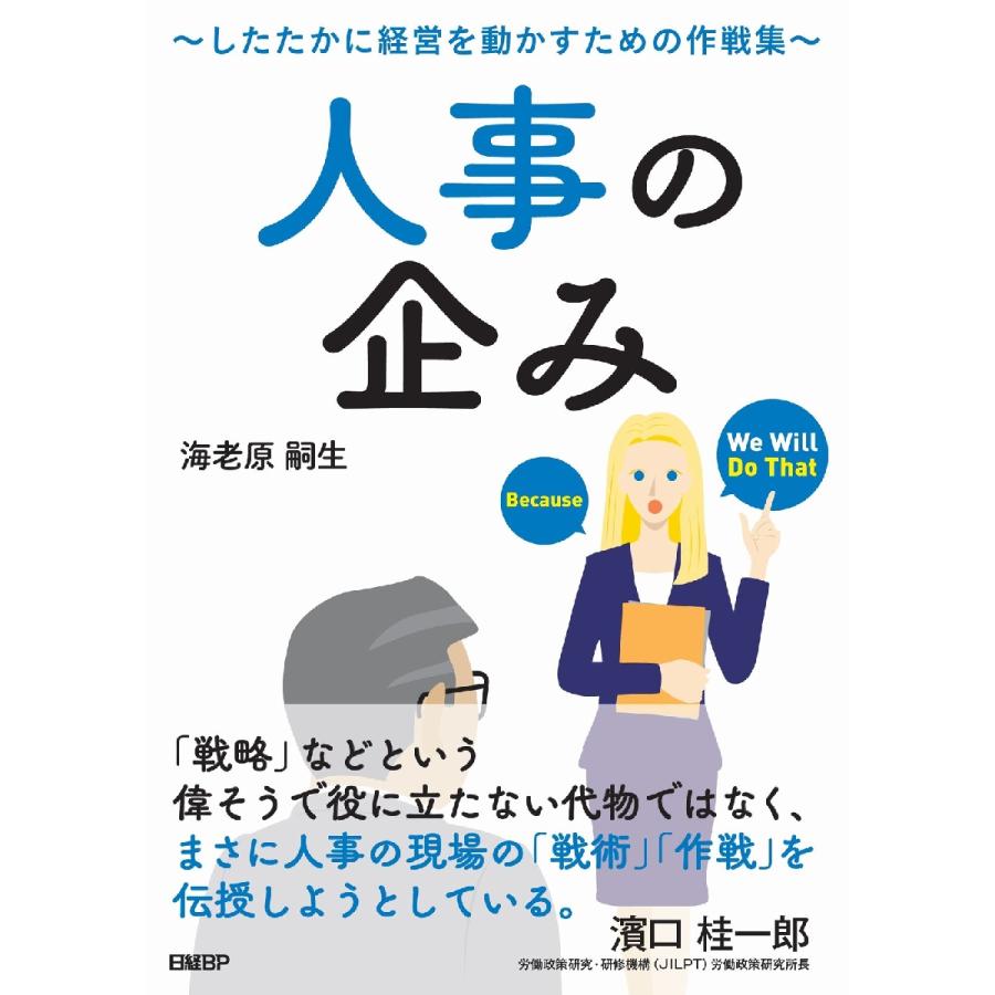 人事の企み したたかに経営を動かすための作戦集 海老原嗣生