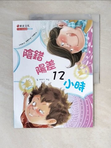 【書寶二手書T9／兒童文學_ZHW】陰錯陽差12小時_安美連著; 曹藝瑄繪; 林建豪譯