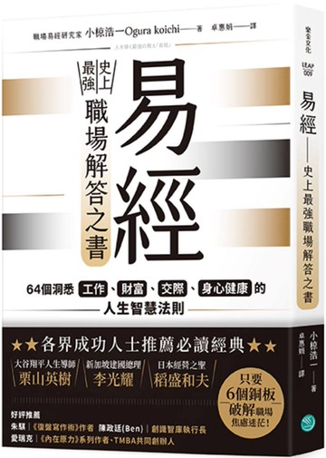 易經——史上最強職場解答之書：64個洞悉工作、財富、交際、身心健康的人生智慧法則