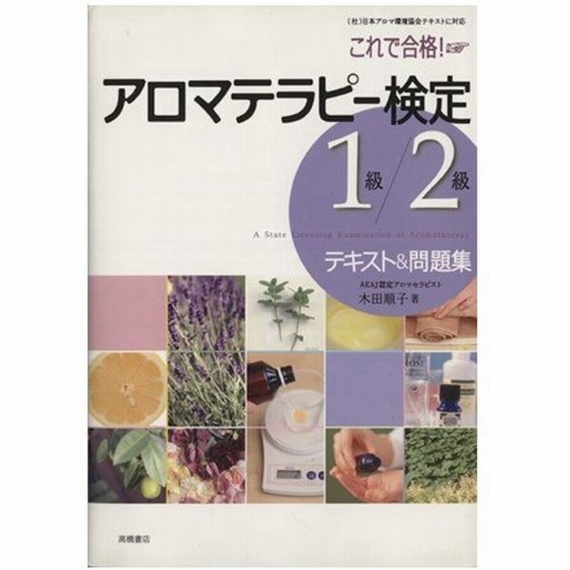 これで合格 アロマテラピー検定１級 ２級テキスト 問題集 木田順子 著 通販 Lineポイント最大0 5 Get Lineショッピング