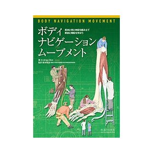 ボディ・ナビゲーション　ムーブメント