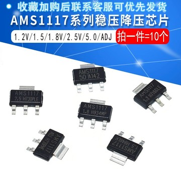 AMS1117系列穩壓降壓芯片 1.2V/1.5 V/1.8V /2.5V/ 5.0V/ ADJ