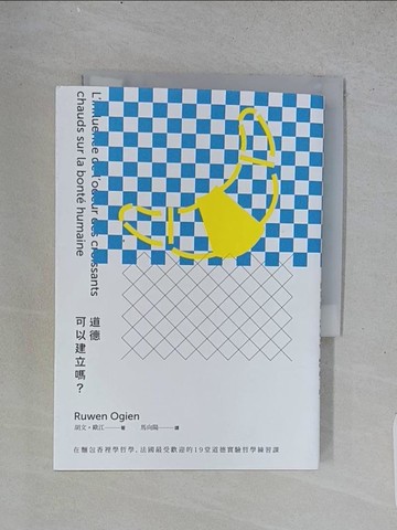 【書寶二手書T1／養生_TD8】道德可以建立嗎？：在麵包香裡學哲學，法國最受歡迎的19堂道德實驗哲學練習課_胡文‧歐江,  馬向陽