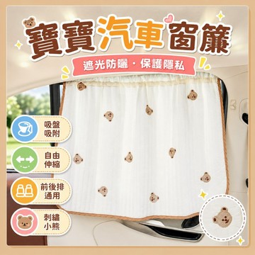 台灣出貨🧸刺繡衍縫車窗簾 汽車窗簾 車用窗簾 遮陽簾 汽車遮陽簾 車用遮光窗簾 遮陽窗簾