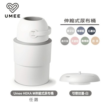 Umee HEKA M伸縮式尿布桶+可密封蓋白(廚餘桶,垃圾桶)