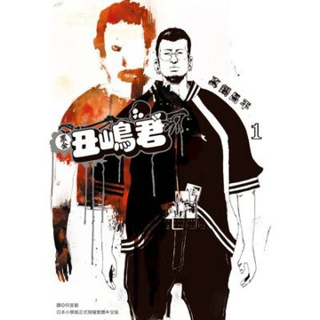 黑金丑嶋君(01)_Readmoo 讀墨電子書