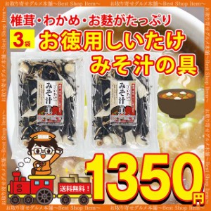 みそ汁の具 味噌汁の具 3袋 お徳用 具材 味噌汁 スープ 乾燥 フリーズドライ インスタント 椎茸 しいたけ 麩 巻き麩 わかめ ワカメ ネギ