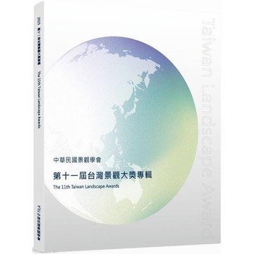 2023第十一屆台灣景觀大獎專輯【金石堂】
