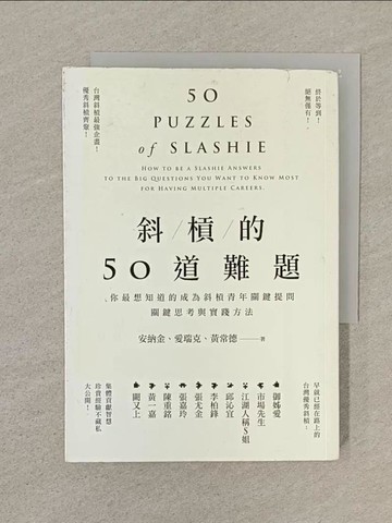 【書寶二手書T1／財經企管_SN6】斜槓的50道難題-你最想知道的成為斜槓青年關鍵提問，關鍵思考與實踐方法_安納金, 愛瑞克, 黃常德