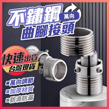 【萬向曲腳接頭】曲腳接頭 不鏽鋼 不鏽鋼萬向接頭 曲角接頭 變徑彎腳 304曲腳接頭 花灑接頭 偏心曲腳接頭 360度