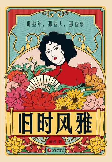 【電子書】旧时风雅