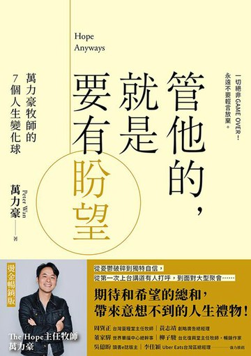 【電子書】管他的，就是要有盼望Hope Anyways(燙金暢銷版)：萬力豪牧師的7個人生變化球
