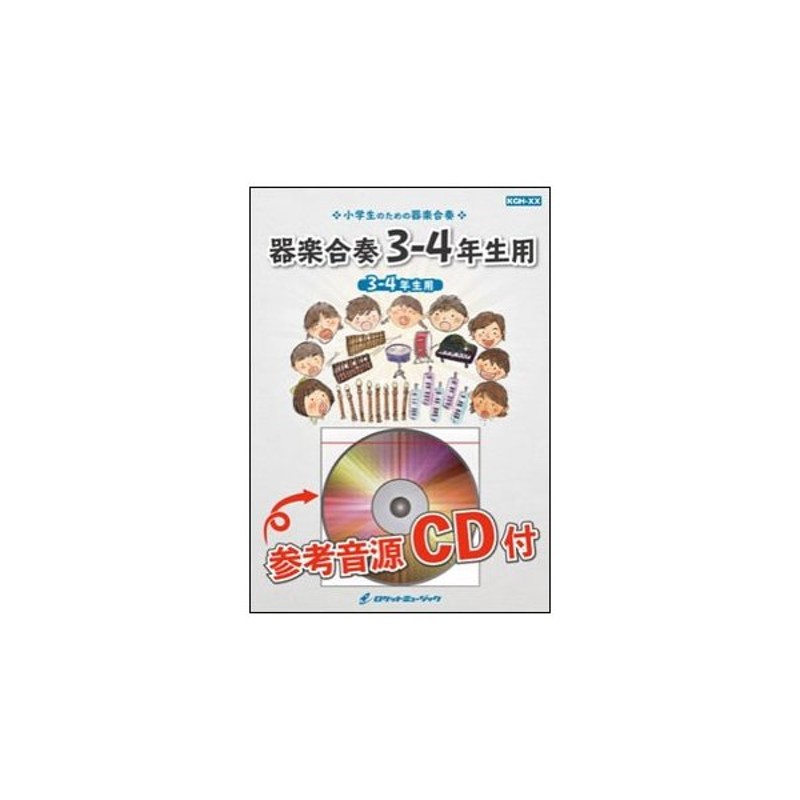 楽譜 Kgh 239 ふるさと 嵐 Nhk全国学校音楽コンクール小学校の部課題曲 3 4年生用 参考音源cd付 器楽合奏シリーズ 通販 Lineポイント最大0 5 Get Lineショッピング