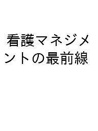 看護マネジメントの最前線