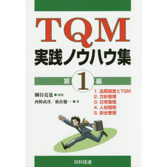 ＴＱＭ実践ノウハウ集　第１編　１．品質経営とＴＱＭ　２．方針管理　３．日常管理　４．人材開発　５．安全管理