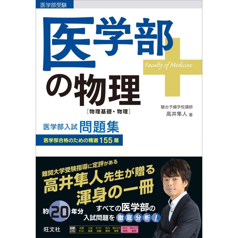 医学部の物理物理基礎・物理