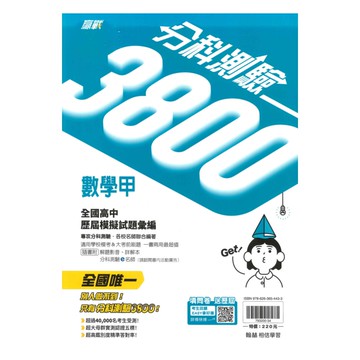 翰林高中分科測驗3800-數學甲