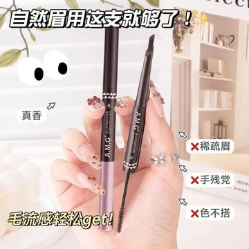 A.M.G雙頭眉筆 極細砍刀每筆 染眉膏 雙效合一 刀鋒眉筆 眉毛定型 自然 根根分明 持久不易暈染 防水防汗 化妝用品
