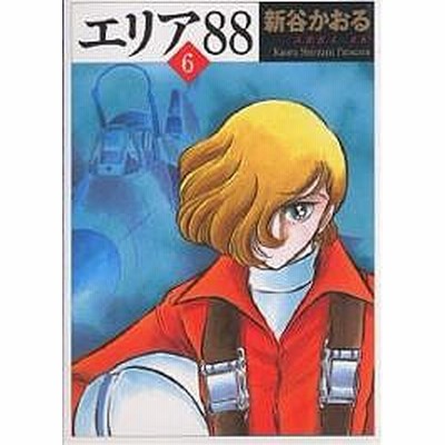 中古 エリア 5 少年サンデーコミックスワイド版 新谷 かおる 小学館 コミック メール便送料無料 通販 Lineポイント最大get Lineショッピング