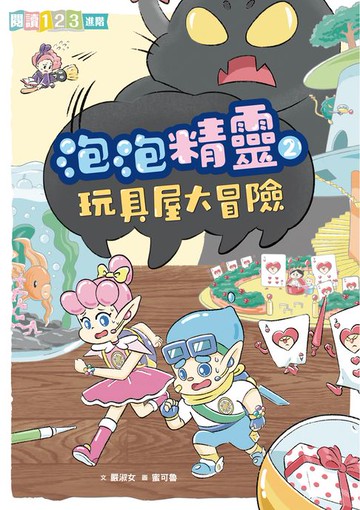 【電子書】泡泡精靈2：玩具屋大冒險