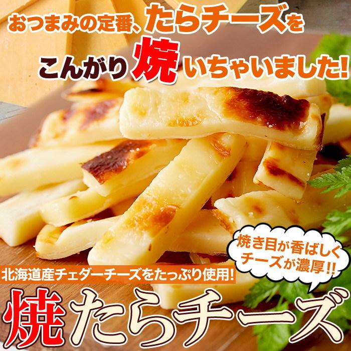 やみつきの濃厚おつまみ!北海道産チェダーチーズたっぷり使用!!焼きたらチーズ300g