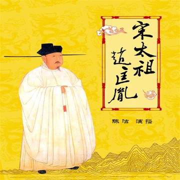 【有聲書】宋太祖赵匡胤