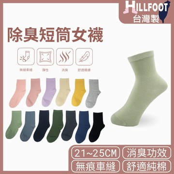 除臭短筒女襪 素色【台灣製+現貨+發票】防臭/消臭/女生襪子/韓系襪/極簡/無印【HILLFOOT】HF003