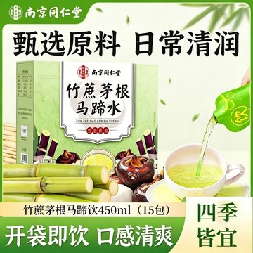 🔥官方力推🔥全網最熱銷🔥南京同仁堂 竹蔗茅根馬蹄水 植物飲料 甘草 五汁飲 竹蔗茅根馬蹄水
