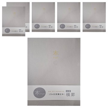 Sunny 三瑩文具 本系列 25K加厚橫罫定頁筆記 SN-25534D  灰色  6本
