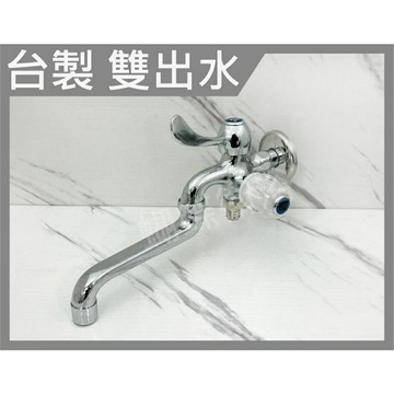 【台製 雙出水壁式自由栓】媽媽好幫手