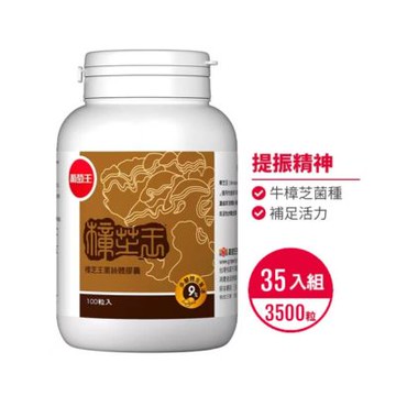 【葡萄王】樟芝王100粒x35瓶 (樟芝多醣9%)