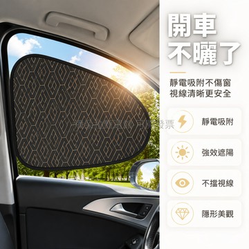 台灣出貨✨ 車側窗靜電遮陽擋 菱形格防曬隔熱簾 主駕駛隱私遮光簾 車用玻璃隔熱板 汽車側窗遮陽簾 防紫外線遮光擋